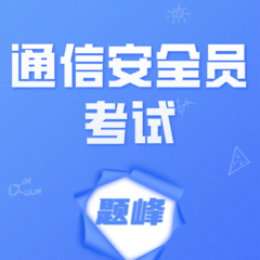 通信安全员考试题峰手机版图标