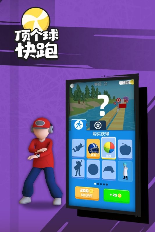顶个球快跑3D版游戏图3