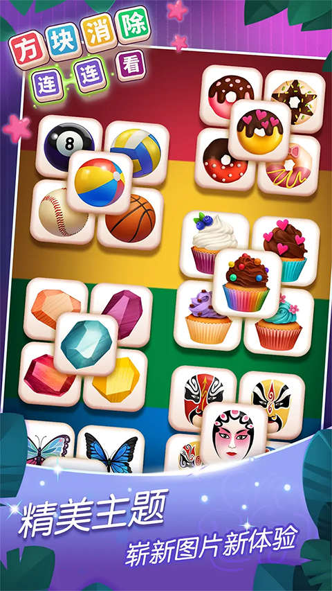 方块消除连连看游戏图3