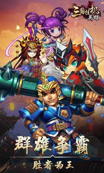 三国挂机英雄最新版图2