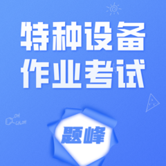 特种设备作业考试题峰软件图标