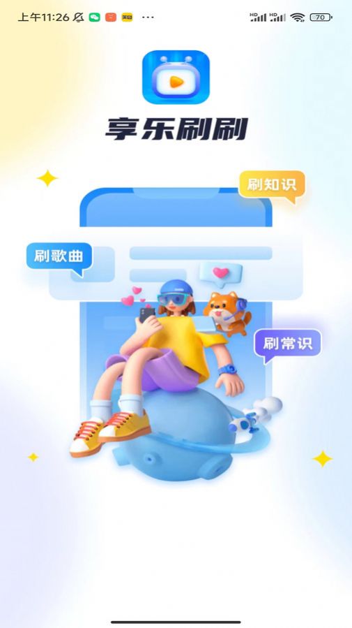 享乐刷刷手机版