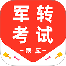 军转百分题库app图标