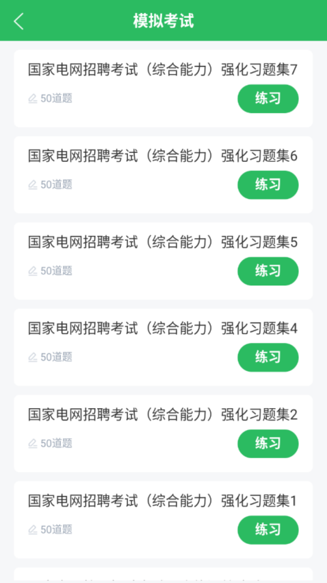 国家电网考试题库app图3