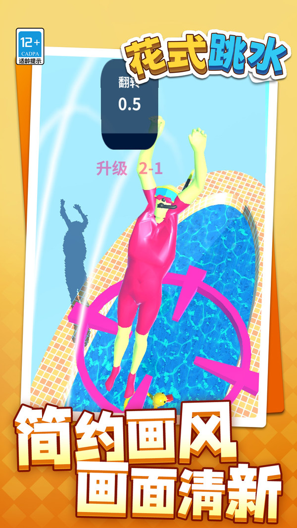 花式跳水游戏图2