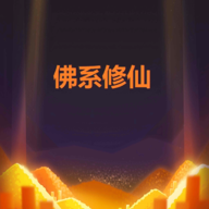 佛系修仙手机版图标