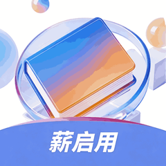 薪启用课堂app图标