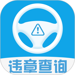 查询车辆违章app图标