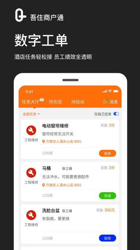 吾住商户通app图1