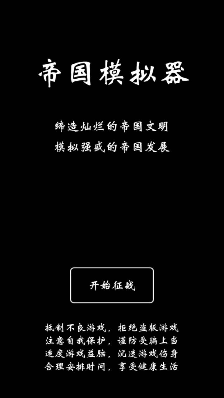 帝国模拟器图2
