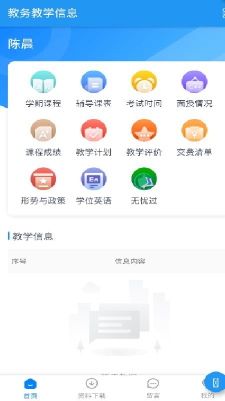 教务教学信息app图1