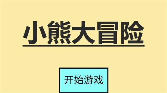 小熊大冒险游戏