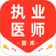 执业医师百分题库app图标