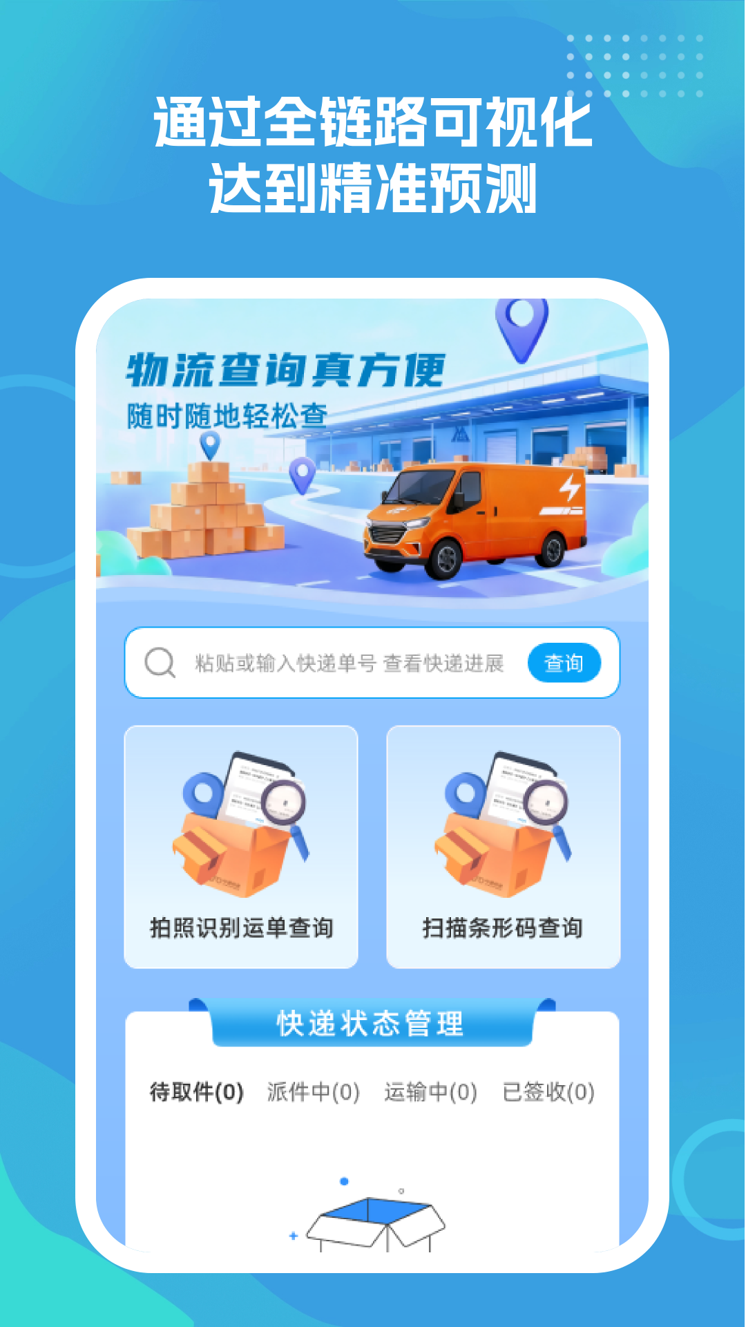 物流查询真方便app