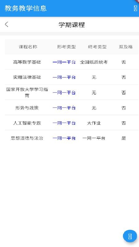 教务教学信息app图2