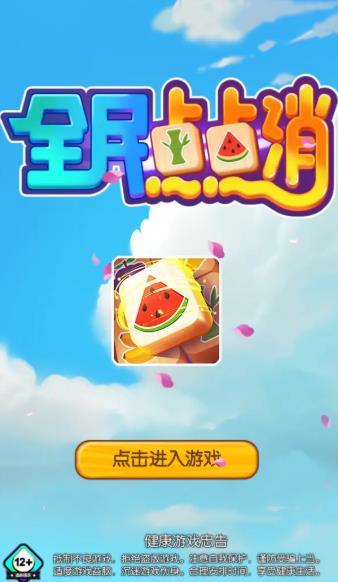 全民点点消游戏