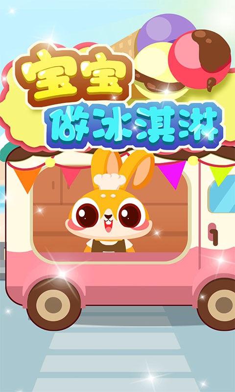 宝宝做冰淇淋最新版