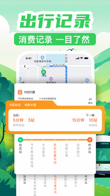 公交出行实时查询app
