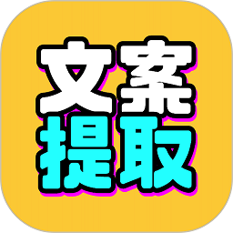 文案提取改写app图标