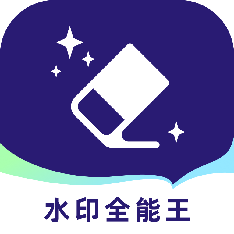 水印全能王免费去水印安卓版图标