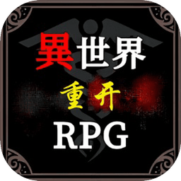 异世界重开模拟器图标