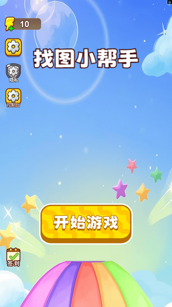 找图小帮手游戏