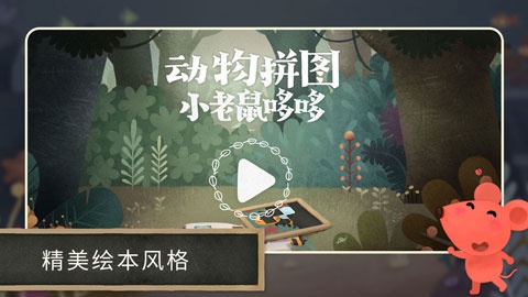 小老鼠哆哆:动物拼图游戏