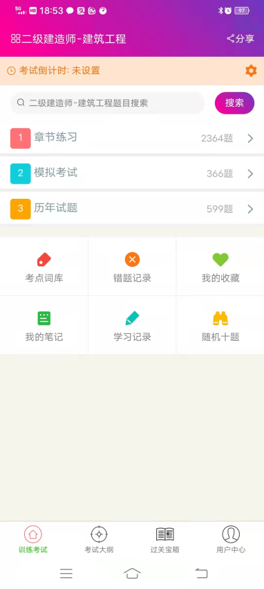 二级建造师建筑工程总题库app图1