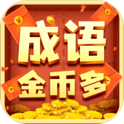 成语金币多游戏图标