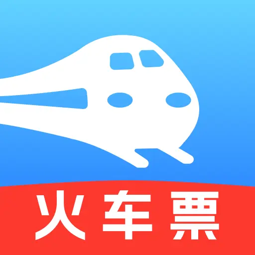 火车高铁票智能查安卓版图标