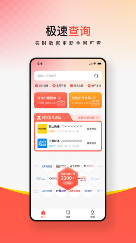 多平台快递查询安卓版图1