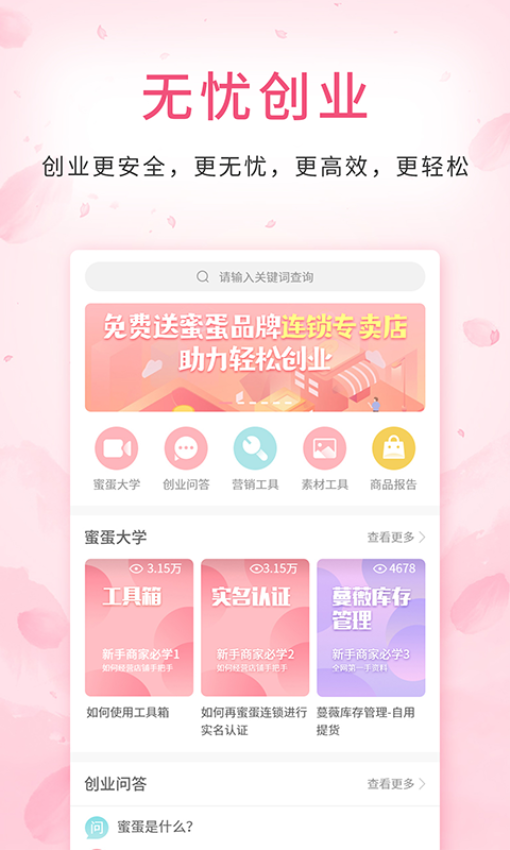 蜜蛋连锁app图1