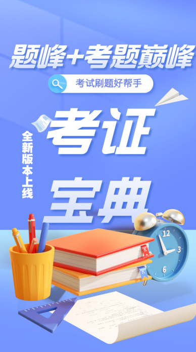特种作业考试题峰app图2