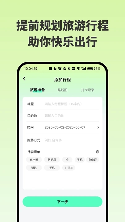 自由行旅游规划助手app