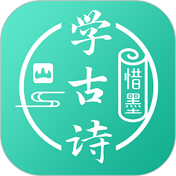 惜墨学古诗app图标