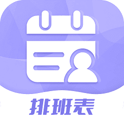 超级排班表app图标