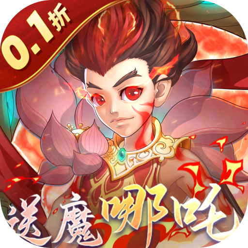 伏魔者送魔哪咤0.1折版图标