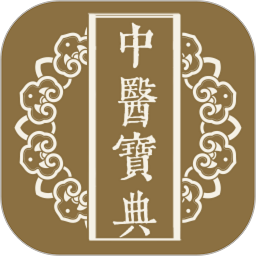 中医宝典大全app图标
