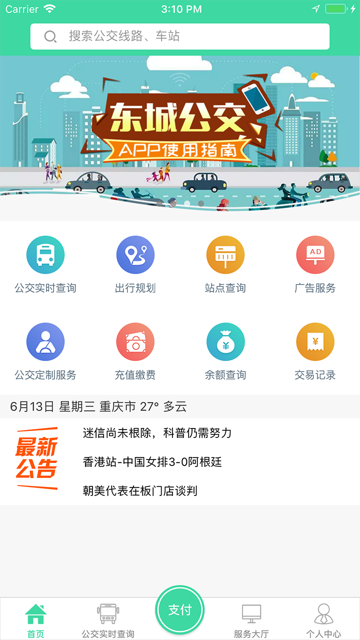东城公交软件