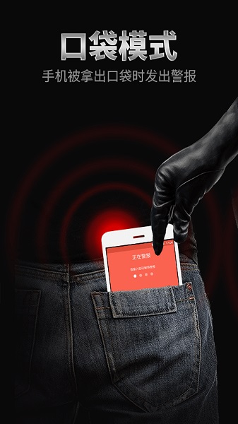 手机防盗报警器app图1