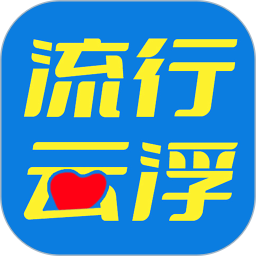 流行云浮app图标
