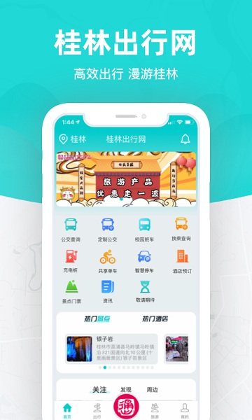桂林出行网app图1