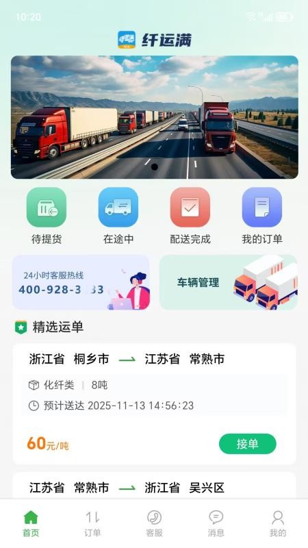 仓星智联-纤运满司机端app图1