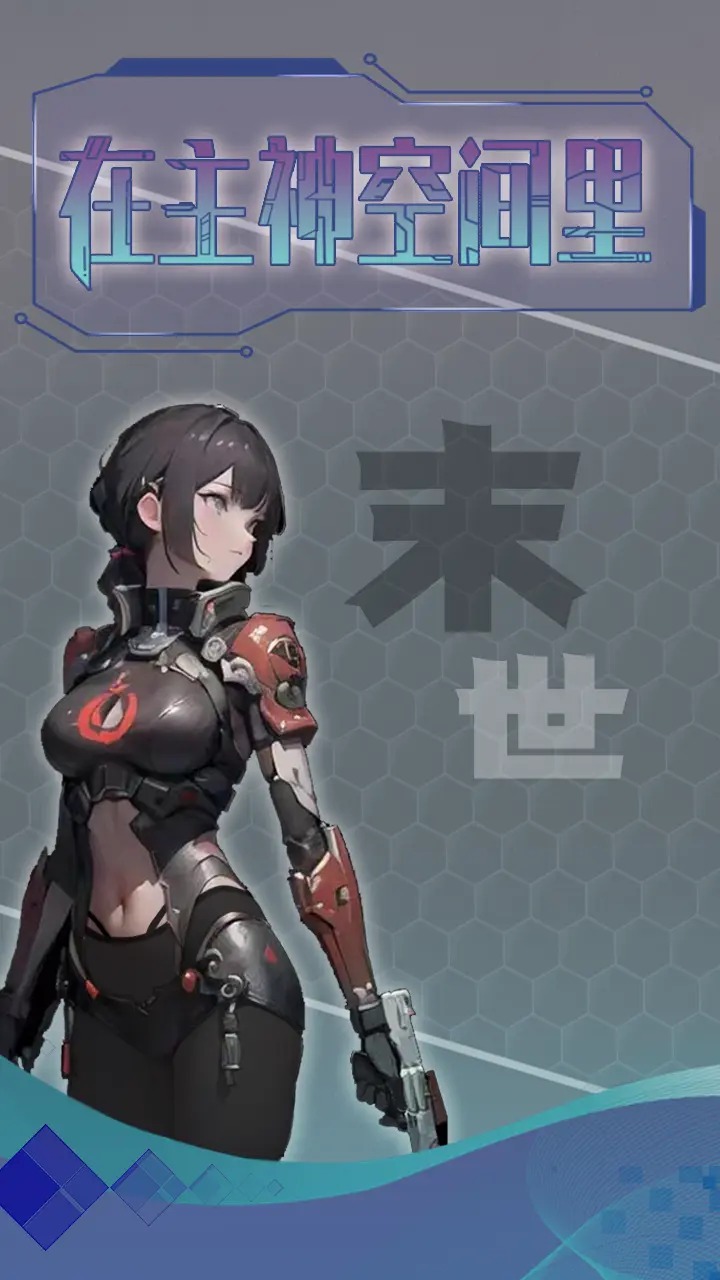主神无限空间游戏图3