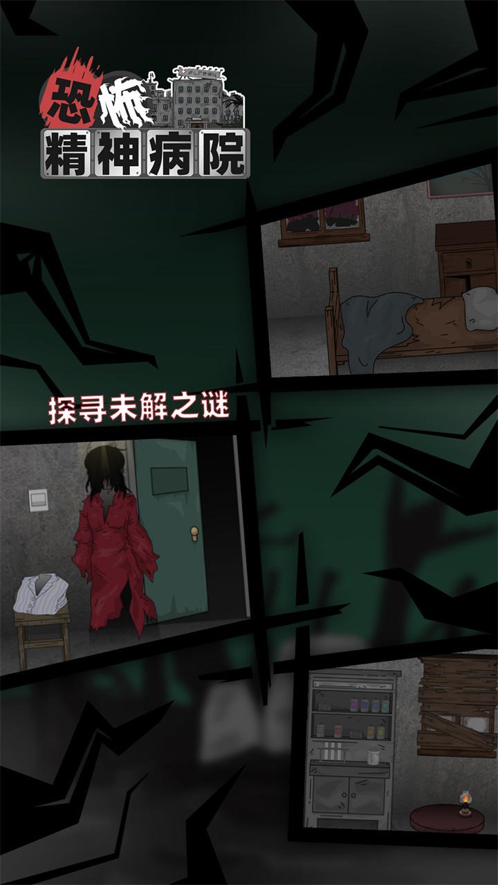 恐怖精神病院游戏小米版图2