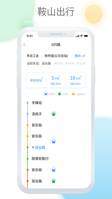 鞍山智慧公交软件图2