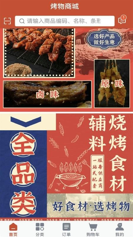 烤物app图3
