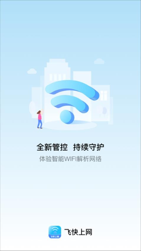 飞快上网app图3