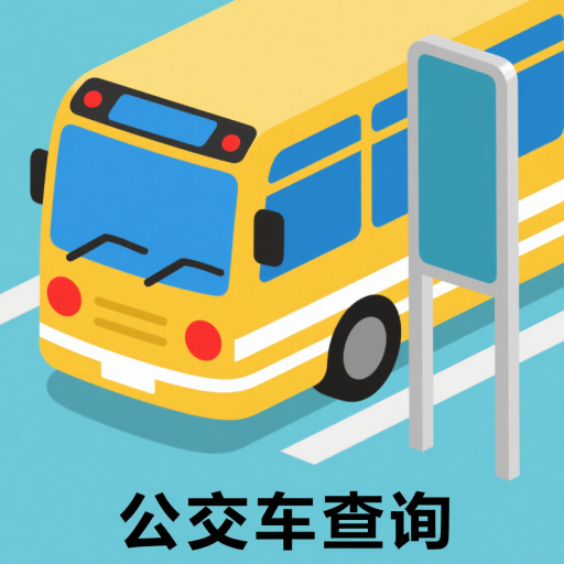 实时公交路线精准查询app图标