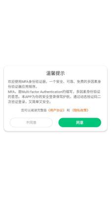 MFA身份验证器软件图3